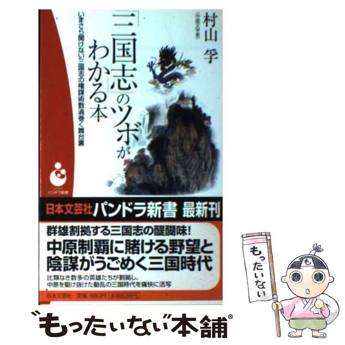 【中古】 「三国志」のツボがわかる本 いまさら聞けない三国志の権謀術数渦巻く舞台裏 / 村山 孚 / 日本文芸社 [新書]【メール便送料無料】【最短翌日配達対応】