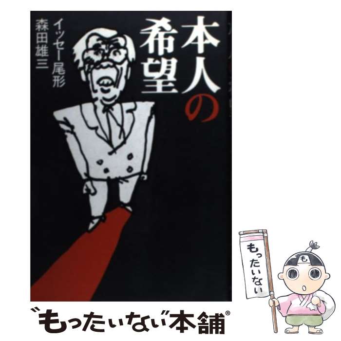 【中古】 本人の希望 / イッセー尾形, 森田 雄三 / 早川書房 [単行本]【メール便送料無料】【あす楽対応】