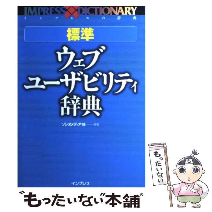  標準ウェブ・ユーザビリティ辞典 / ソシオメディア / インプレス 