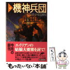 【中古】 機神兵団 4 / 山田 正紀 / 角川春樹事務所 [文庫]【メール便送料無料】【あす楽対応】