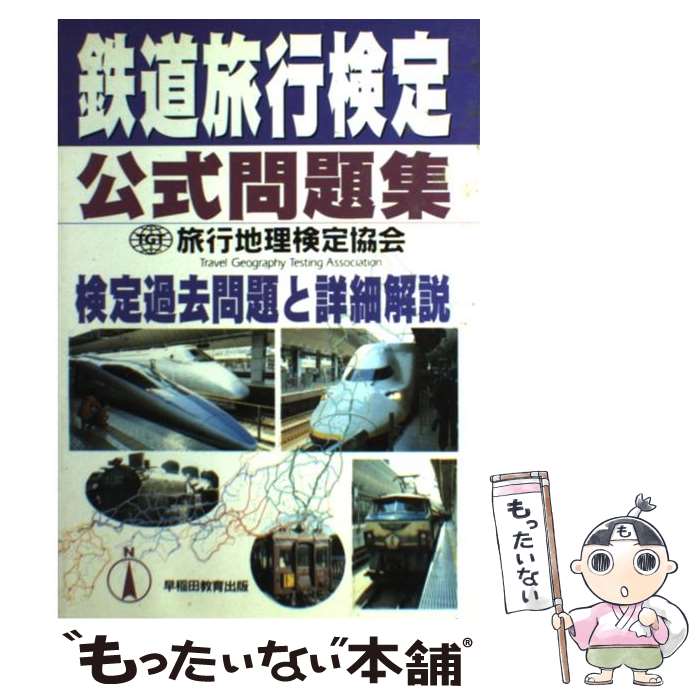 【中古】 鉄道旅行検定公式問題集 / 早稲田ビジネスサービス / 早稲田ビジネスサービス [単行本]【メー..