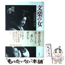 【中古】 文楽の女 吉田簑助の世界 / 山川 静夫 / 淡交社 ペーパーバック 【メール便送料無料】【あす楽対応】