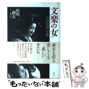 【中古】 文楽の女 吉田簑助の世界 / 山川 静夫 / 淡交社 [ペーパーバック]【メール便送料無料】【あす楽対応】