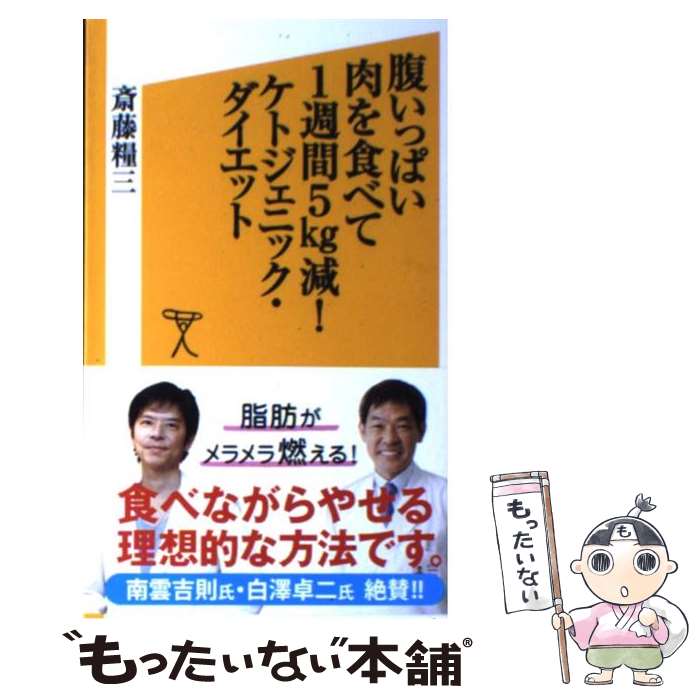 【中古】 腹いっぱい肉を食べて1週間5kg減！ケトジェニック・ダイエット / 斎藤 糧三 / SBクリエイティブ [新書]【メール便送料無料】【あす楽対応】