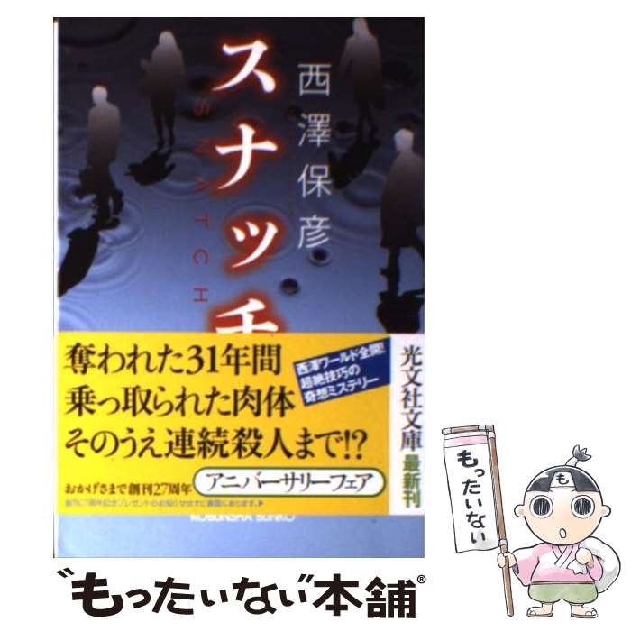 【中古】 スナッチ / 西澤保彦 / 光文社 [文庫]【メール便送料無料】【あす楽対応】