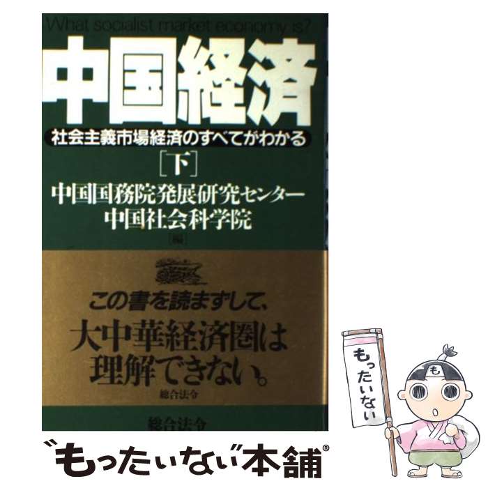 【中古】 中国経済 社会主義市場経済のすべてがわかる 下 / 中国国務院発展研究センター, 中国社会科学院, 小島 麗逸 / 総合法令出版 [単行本]【メール便送料無料】【あす楽対応】