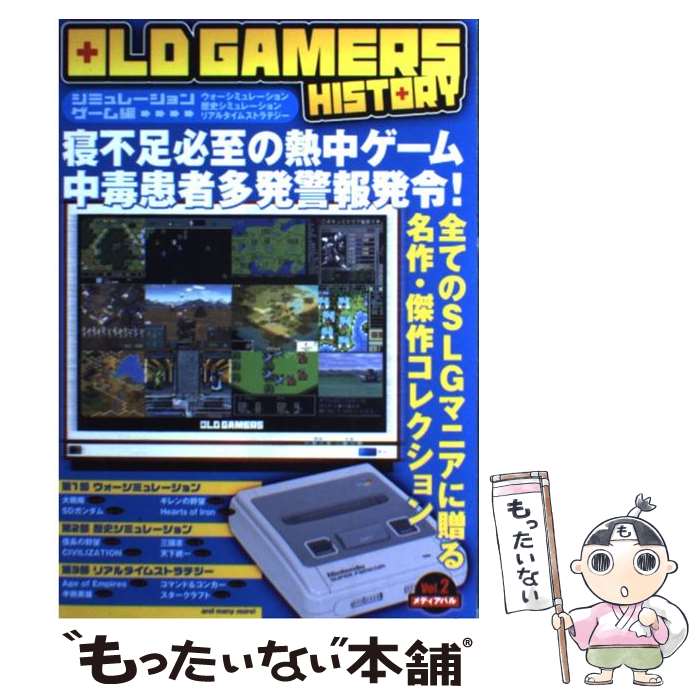 【中古】 OLD　GAMERS　HISTORY vol．2（シミュレーションゲ / メディア・パル / メディア・パル [単行本]【メール便送料無料】【あす楽対応】