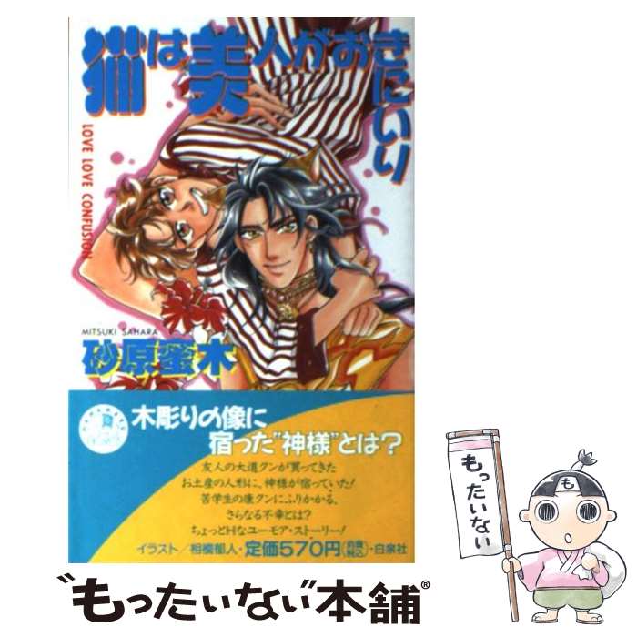Shy Novels - 【中古】 猫は美人がおきにいり / 砂原 蜜木, 相模 郁人 / 白泉社 [新書]【メール便送料無料】【最短翌日配達対応】