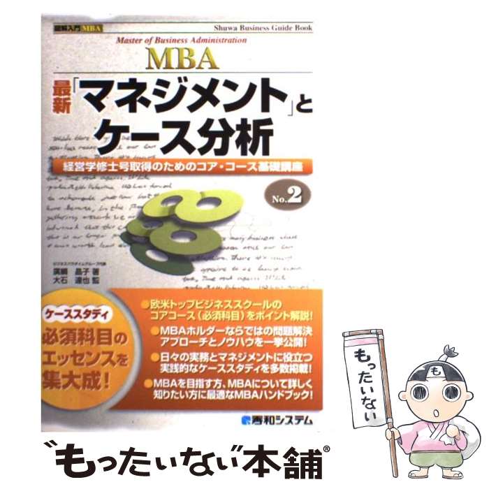 【中古】 最新「マネジメント」とケース分析 経営学修士号取得のためのコア・コース基礎講座 / 廣綱 晶子, チーム エムツー, 秀和シ / [単行本]【メール便送料無料】【最短翌日配達対応】
