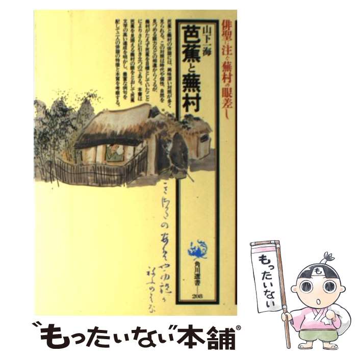 【中古】 芭蕉と蕪村 俳聖に注ぐ蕪村の眼差し 角川選書208 山下一海 / 山下 一海 / KADOKAWA [単行本]【メール便送料無料】【最短翌日配達対応】