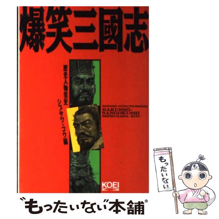 【中古】 爆笑三國志 歴史人物笑史 / シブサワ コウ / コーエーテクモゲームス [単行本]【メール便送料..