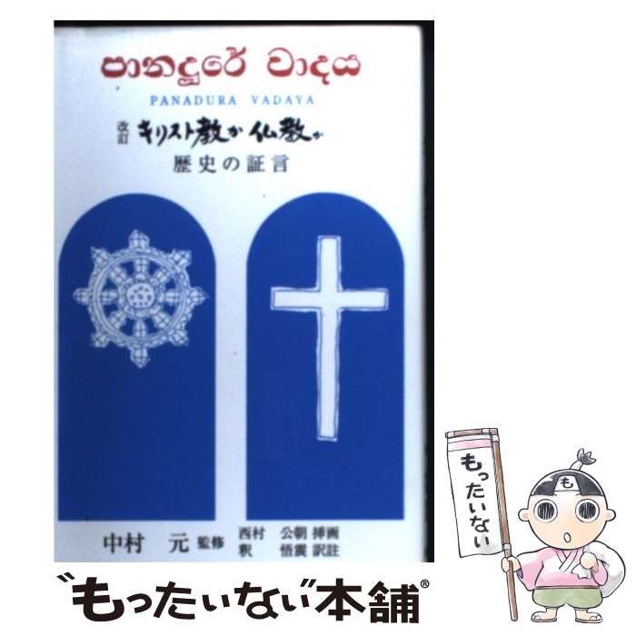 【中古】 キリスト教か仏教か 歴史の証言 改訂第2版 / 中村元(インド哲学), 釈悟震 / 山喜房仏書林 [単行本]【メール便送料無料】【あす楽対応】