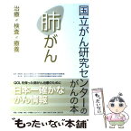 【中古】 肺がん 治療・検査・療養 / 渡辺俊一, 関根郁夫 / 小学館クリエイティブ(小学館) [単行本]【メール便送料無料】【あす楽対応】