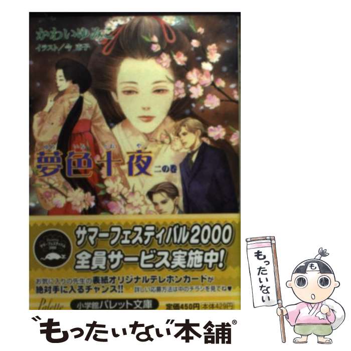 【中古】 夢色十夜（とおや）（2の巻） / かわい ゆみこ, 今 市子 / 小学館 [文庫]【メール便送料無料】【最短翌日配達対応】