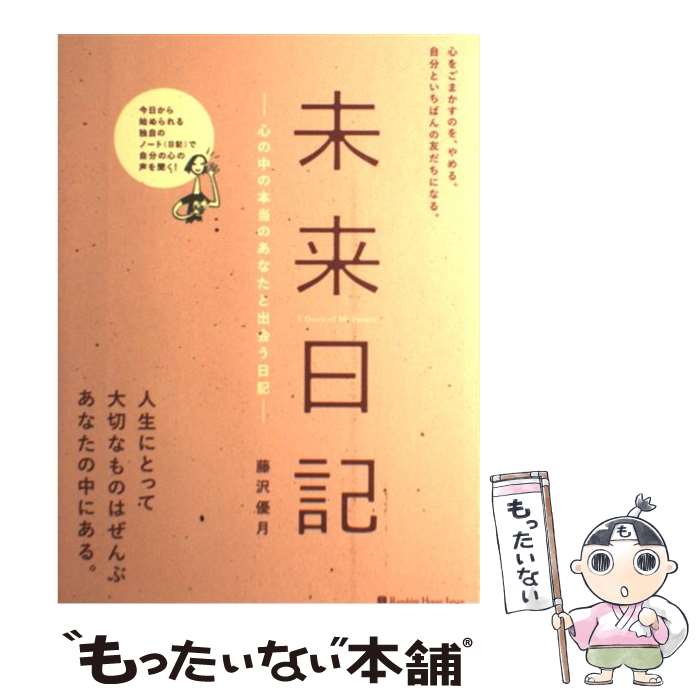 【中古】 未来日記 心の中の本当のあなたと出会う日記 / 藤沢 優月 / 武田ランダムハウスジャパン [単..