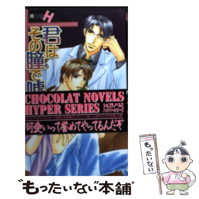 Shy Novels - 【中古】 君はその瞳で嘘をつく / 辻 桐葉, 甲田 イリヤ / 心交社 [新書]【メール便送料無料】【最短翌日配達対応】