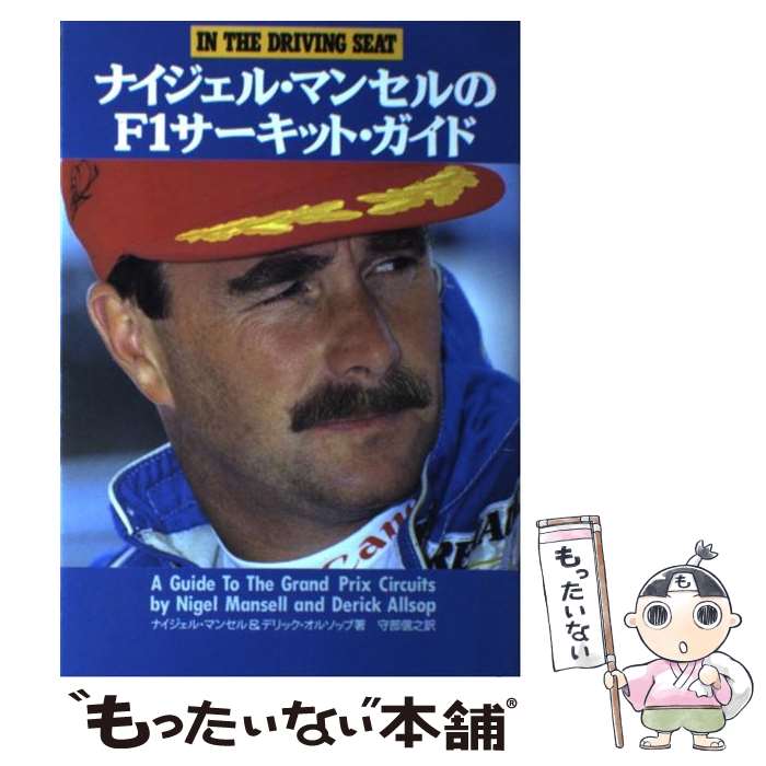 著者：ナイジェル マンセル, デリック オルソップ, 守部 信之出版社：ソニ-・ミュ-ジックソリュ-ションズサイズ：単行本ISBN-10：4789706915ISBN-13：9784789706919■こちらの商品もオススメです ● モータースポーツ用語辞典3訂版 / オートテクニック編集部, 川崎 康夫 / 山海堂 [単行本] ■通常24時間以内に出荷可能です。※繁忙期やセール等、ご注文数が多い日につきましては　発送まで48時間かかる場合があります。あらかじめご了承ください。 ■メール便は、1冊から送料無料です。※宅配便の場合、2,500円以上送料無料です。※最短翌日配達ご希望の方は、宅配便をご選択下さい。※「代引き」ご希望の方は宅配便をご選択下さい。※配送番号付きのゆうパケットをご希望の場合は、追跡可能メール便（送料210円）をご選択ください。■ただいま、オリジナルカレンダーをプレゼントしております。■お急ぎの方は「もったいない本舗　お急ぎ便店」をご利用ください。最短翌日配送、手数料298円から■まとめ買いの方は「もったいない本舗　おまとめ店」がお買い得です。■中古品ではございますが、良好なコンディションです。決済は、クレジットカード、代引き等、各種決済方法がご利用可能です。■万が一品質に不備が有った場合は、返金対応。■クリーニング済み。■商品画像に「帯」が付いているものがありますが、中古品のため、実際の商品には付いていない場合がございます。■商品状態の表記につきまして・非常に良い：　　使用されてはいますが、　　非常にきれいな状態です。　　書き込みや線引きはありません。・良い：　　比較的綺麗な状態の商品です。　　ページやカバーに欠品はありません。　　文章を読むのに支障はありません。・可：　　文章が問題なく読める状態の商品です。　　マーカーやペンで書込があることがあります。　　商品の痛みがある場合があります。