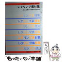 【中古】 レタリング素材集 使える漢字10書体欧文46書体 / 視覚デザイン研究所・編集室 / 視覚デザイン研究所 [単行本]【メール便送料..