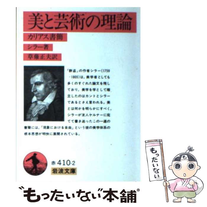 【中古】 美と芸術の理論 カリアス書簡 改版 / シラー, 草薙 正夫 / 岩波書店 [文庫]【メール便送料無料】【あす楽対応】