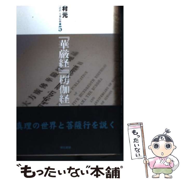 [중고] 현대 어역 대승 불전(5) / 나카무라 전 / 도쿄 서적 [단행본][메일편 무료우송][최단 다음날 배달 대응]
