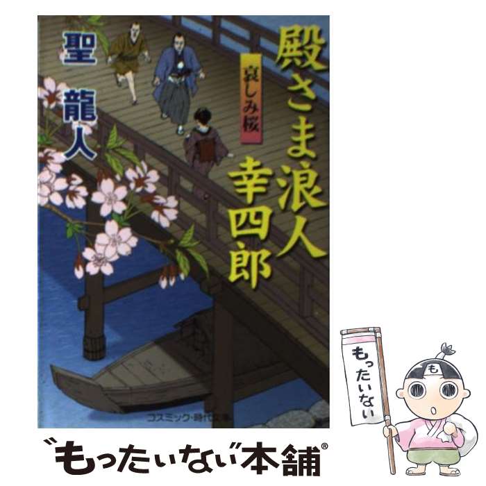  殿さま浪人幸四郎 書下ろし長編時代小説 哀しみ桜 / 聖 龍人 / コスミック出版 