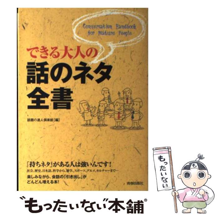 【中古】 できる大人の話のネタ全書 / 話題の達人倶楽部 / 青春出版社 [単行本（ソフトカバー）]【メール便送料無料】【あす楽対応】