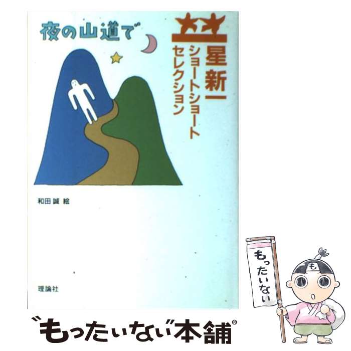 【中古】 夜の山道で / 星 新一, 和田 誠 / 理論社 [単行本]【メール便送料無料】【あす楽対応】