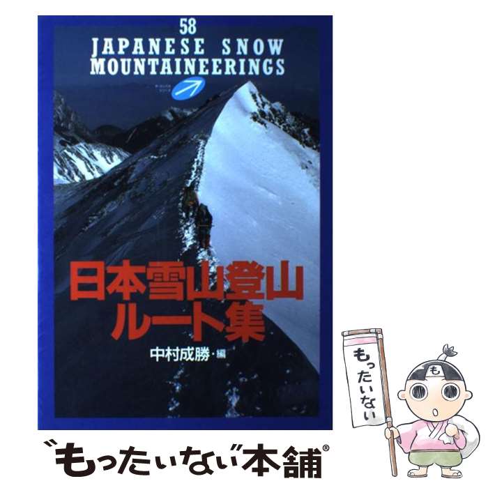 【中古】 日本雪山登山ルート集 / 中村 成勝 / 山と溪谷社 単行本 【メール便送料無料】【あす楽対応】