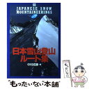 【中古】 日本雪山登山ルート集 / 中村 成勝 / 山と溪谷社 単行本 【メール便送料無料】【あす楽対応】