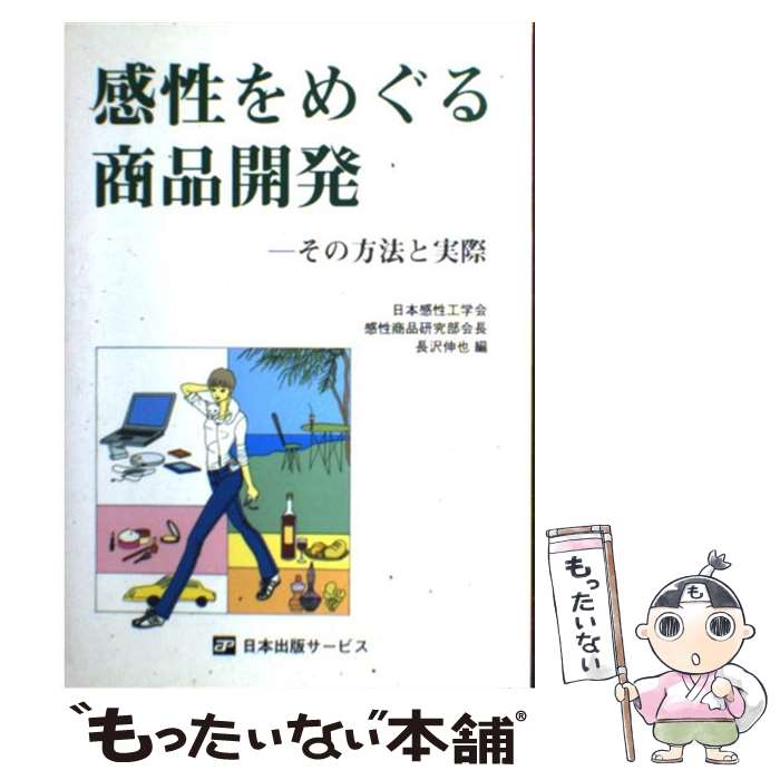 【中古】 感性をめぐる商品開発 その方法と実際 / 長沢 伸也 / 日本出版サービス [単行本]【メール便送..