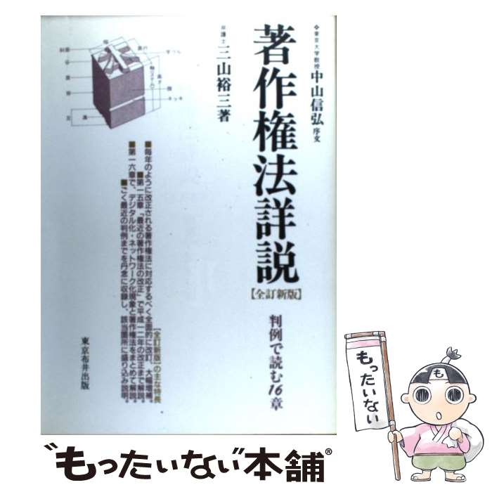 【中古】 著作権法詳説 判例で読む16章 全訂新版 / 三山 裕三 / 東京布井出版 [単行本]【メール便送料無料】【あす楽対応】