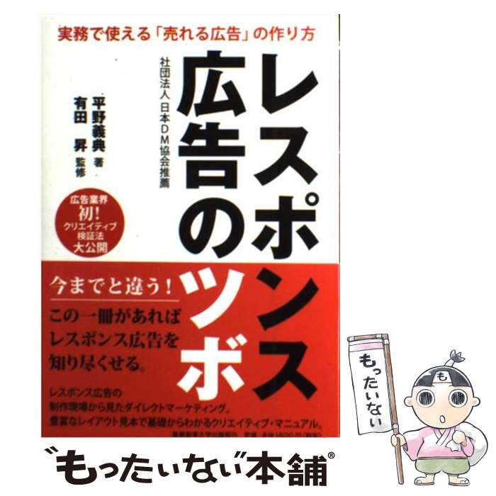 【中古】 レスポンス広告のツボ 実務で使える「売れる広告」の作り方 / 平野　義典, 有田　昇 / 産業能率大学出版部 [単行本]【メール便送料無料】【あす楽対応】