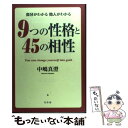 楽天もったいない本舗　楽天市場店【中古】 9つの性格と45の相性 自分がわかる他人がわかる / 中嶋 真澄 / 幻冬舎 [単行本]【メール便送料無料】【あす楽対応】