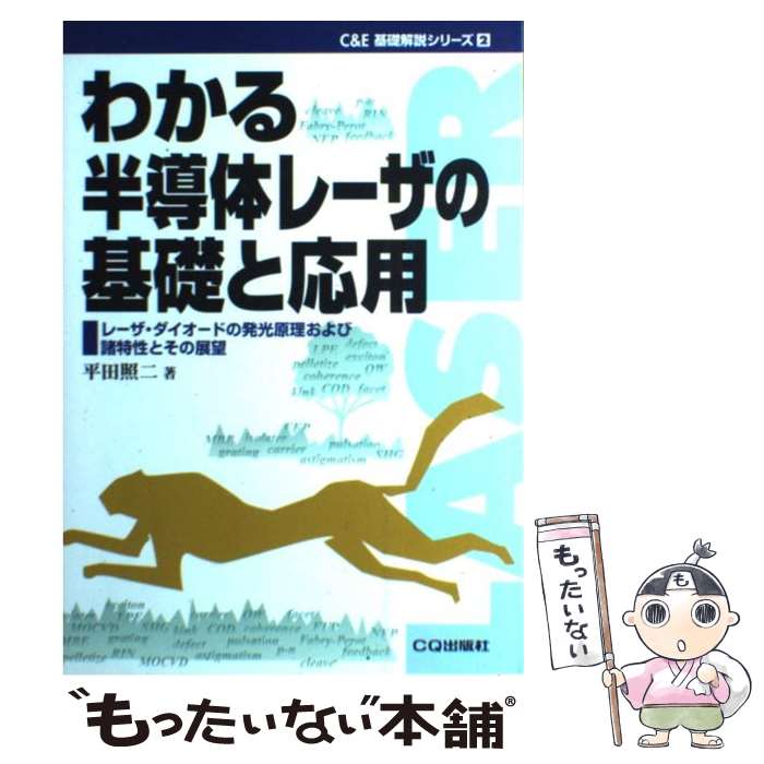 【中古】 わかる半導体レーザの基礎と応用 レーザ・ダイオードの発光原理および諸特性とその展望 / 平田 照二 / CQ出版 [単行本]【メール便送料無料】【最短翌日配達対応】