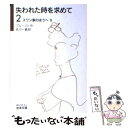 【中古】 失われた時を求めて 2 / プルースト, 吉川 一義 / 岩波書店 [文庫]【メール便送料無料】【あす楽対応】