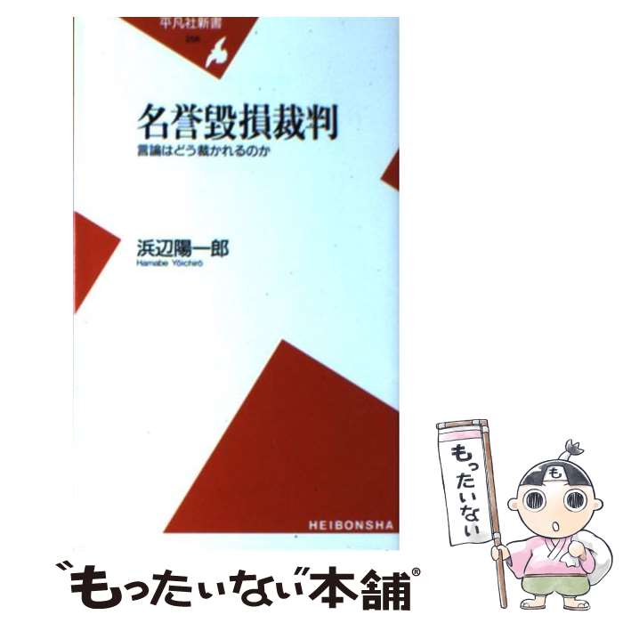 【中古】 名誉毀損裁判 言論はどう裁かれるのか / 浜辺 陽一郎 / 平凡社 [新書]【メール便送料無料】【最短翌日配達対応】