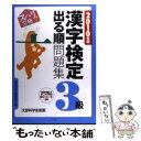 著者：漢字力向上研究会出版社：ナツメ社サイズ：単行本ISBN-10：4816346066ISBN-13：9784816346064■こちらの商品もオススメです ● 漢検プチドリル 一問一答 3級 3訂版 / 旺文社 / 旺文社 [新書] ■通常24時間以内に出荷可能です。※繁忙期やセール等、ご注文数が多い日につきましては　発送まで48時間かかる場合があります。あらかじめご了承ください。 ■メール便は、1冊から送料無料です。※宅配便の場合、2,500円以上送料無料です。※あす楽ご希望の方は、宅配便をご選択下さい。※「代引き」ご希望の方は宅配便をご選択下さい。※配送番号付きのゆうパケットをご希望の場合は、追跡可能メール便（送料210円）をご選択ください。■ただいま、オリジナルカレンダーをプレゼントしております。■お急ぎの方は「もったいない本舗　お急ぎ便店」をご利用ください。最短翌日配送、手数料298円から■まとめ買いの方は「もったいない本舗　おまとめ店」がお買い得です。■中古品ではございますが、良好なコンディションです。決済は、クレジットカード、代引き等、各種決済方法がご利用可能です。■万が一品質に不備が有った場合は、返金対応。■クリーニング済み。■商品画像に「帯」が付いているものがありますが、中古品のため、実際の商品には付いていない場合がございます。■商品状態の表記につきまして・非常に良い：　　使用されてはいますが、　　非常にきれいな状態です。　　書き込みや線引きはありません。・良い：　　比較的綺麗な状態の商品です。　　ページやカバーに欠品はありません。　　文章を読むのに支障はありません。・可：　　文章が問題なく読める状態の商品です。　　マーカーやペンで書込があることがあります。　　商品の痛みがある場合があります。