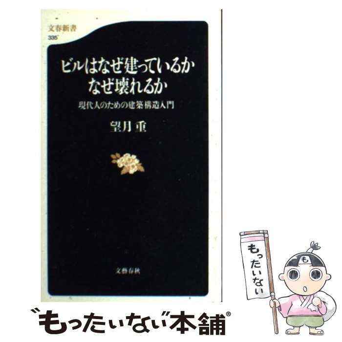 【中古】 ビルはなぜ建っているかなぜ壊れるか / 望月 重 / 文藝春秋 [新書]【メール便送料無料】【最短翌日配達対応】