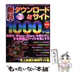 【中古】 無料ダウンロードサイト1000＋α 悪用厳禁 / 笠倉出版社 / 笠倉出版社 [ムック]【メール便送料無料】【あす楽対応】