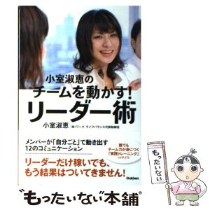 【中古】 小室淑恵のチームを動かす！リーダー術 / 小室淑恵 / 学研プラス [単行本]【メール便送料無料】【あす楽対応】