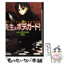 【中古】 先生はボディガード！ secret teacher / わかつき ひかる / フランス書院 文庫 【メール便送料無料】【あす楽対応】