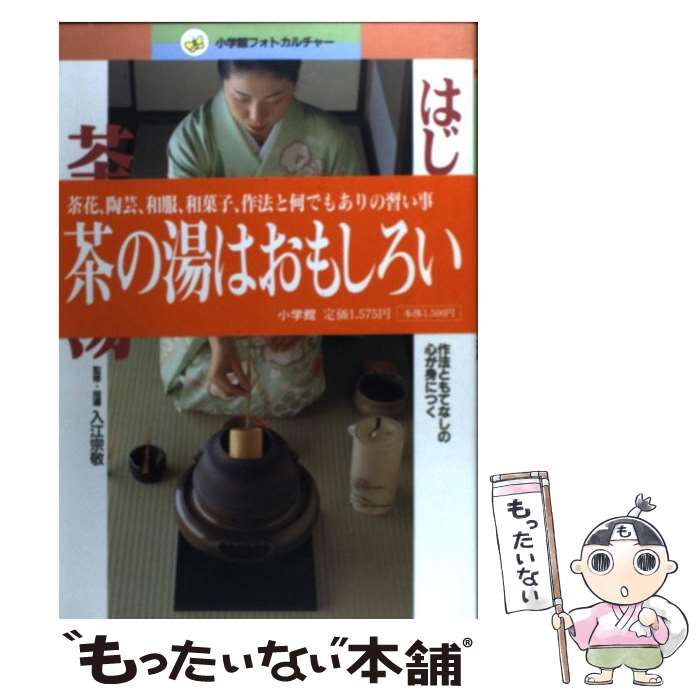 【中古】 はじめての茶の湯 作法ともてなしの心が身につく / 小学館 / 小学館 [単行本]【メール便送料無料】【あす楽対応】