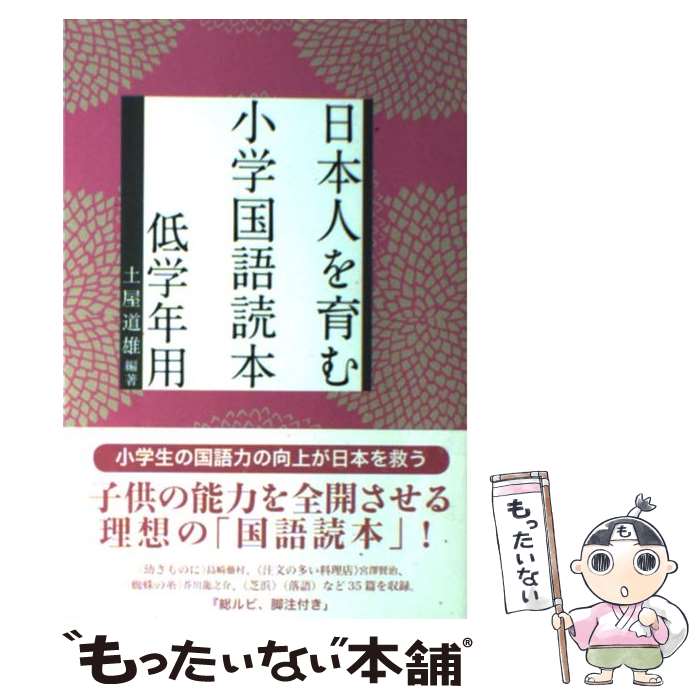 【中古】 日本人を育む小学国語読本 低学年用 / 土屋 道雄 / 麗澤大学出版会 [単行本]【メール便送料無料】【あす楽対応】