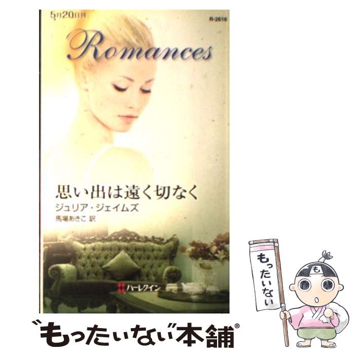 楽天もったいない本舗　楽天市場店【中古】 思い出は遠く切なく / ジュリア ジェイムズ, Julia James, 馬場 あきこ / ハーレクイン [新書]【メール便送料無料】【あす楽対応】