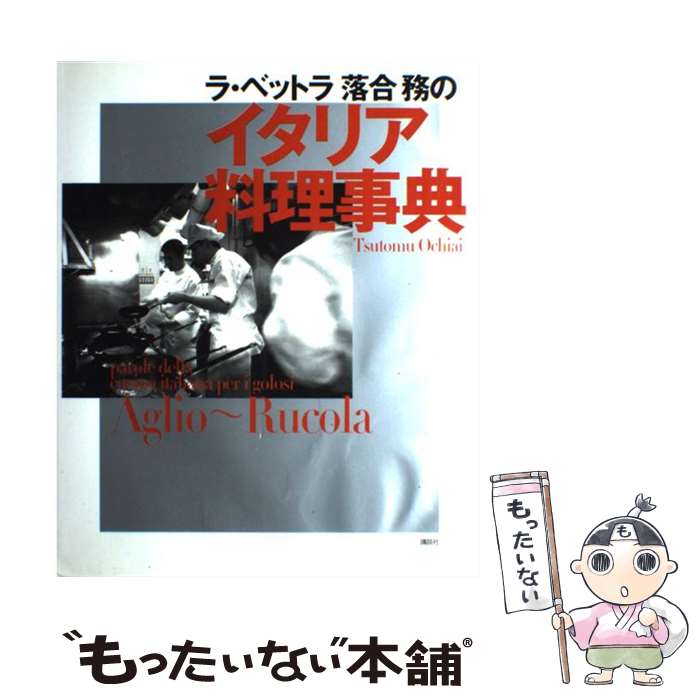 【中古】 ラ・ベットラ落合務のイタリア料理事典 / 落合 務 / 講談社 [単行本（ソ...