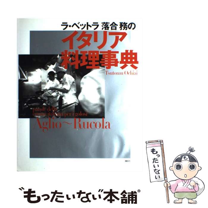 【中古】 ラ・ベットラ落合務のイタリア料理事典 / 落合 務 / 講談社 [単行本（ソフトカバー）]【メール便送料無料】【あす楽対応】