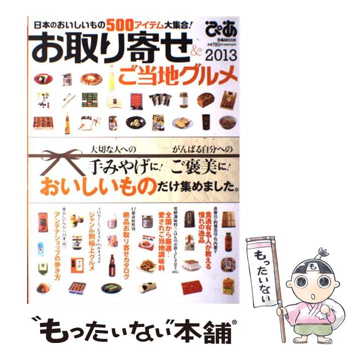 【中古】 お取り寄せ＆ご当地グルメ 2013 / ぴあ / ぴあ [ムック]【メール便送料無料】【あす楽対応】