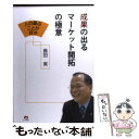 楽天もったいない本舗　楽天市場店【中古】 成果の出るマーケット開拓の極意 人の喜ぶことが好き / 島田 実 / アチーブメント出版 [単行本]【メール便送料無料】【あす楽対応】