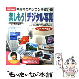 【中古】 楽しもう！デジタル写真 ワードで作ろう / NHK出版 / NHK出版 [ムック]【メール便送料無料】【あす楽対応】