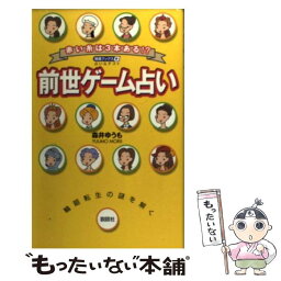 【中古】 前世ゲーム占い 赤い糸は3本ある！？ / 森井 ゆうも / 説話社 [単行本]【メール便送料無料】【あす楽対応】